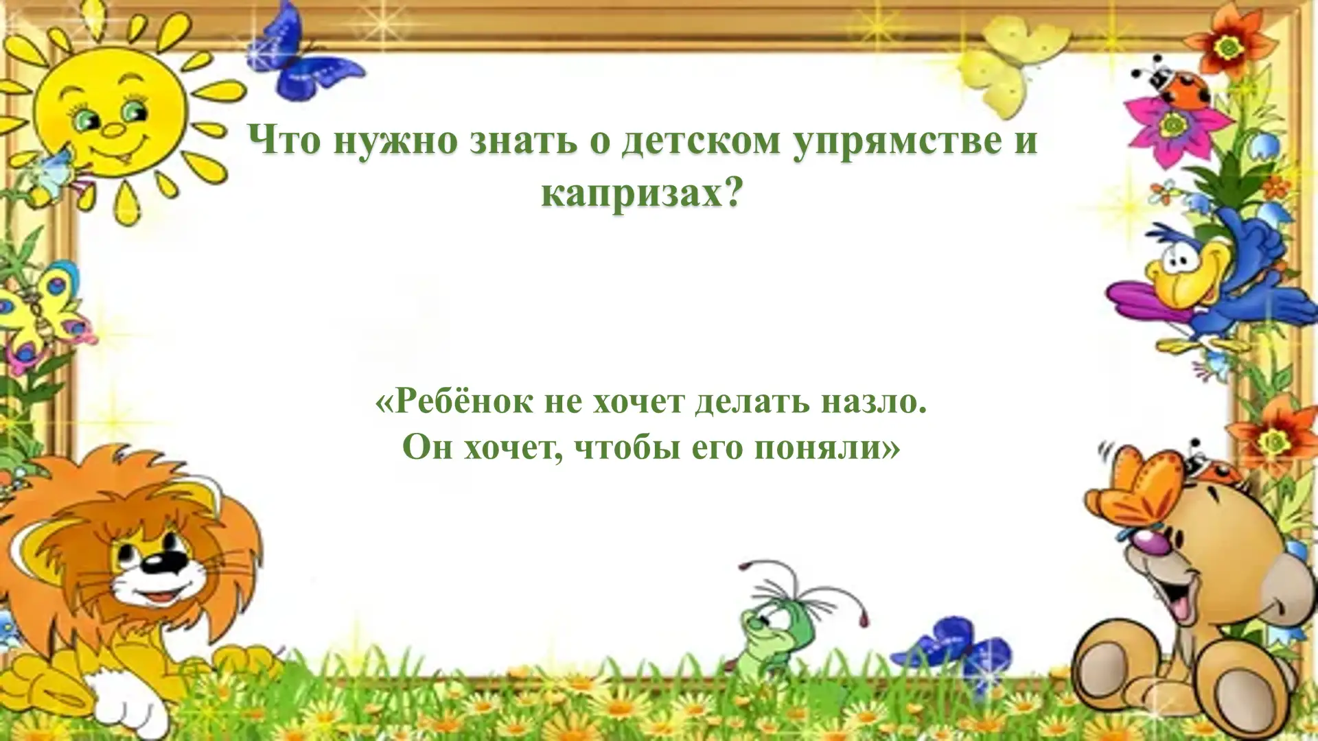 Детские упрямство и капризы — это распространённые поведенческие проявления, которые ча...