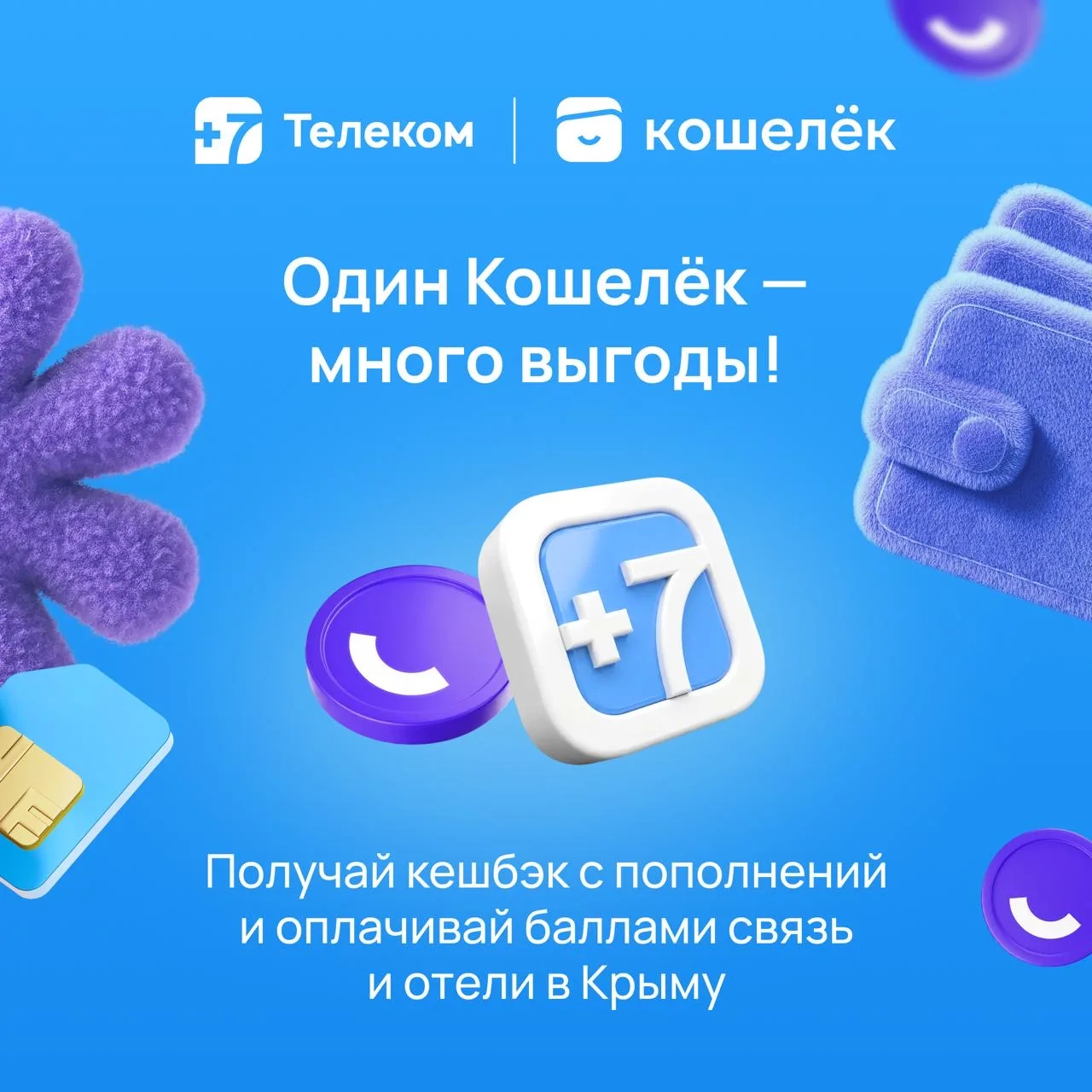 Денежка капнула 😏

Получай кешбэк за связь баллами Кошелька и оплачивай до 100% привычных покупок —