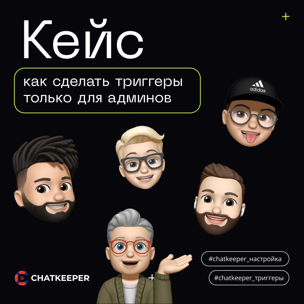 Кейс: как сделать триггеры только для админов

Еще один интересный кейс, который вам точно пригодитс