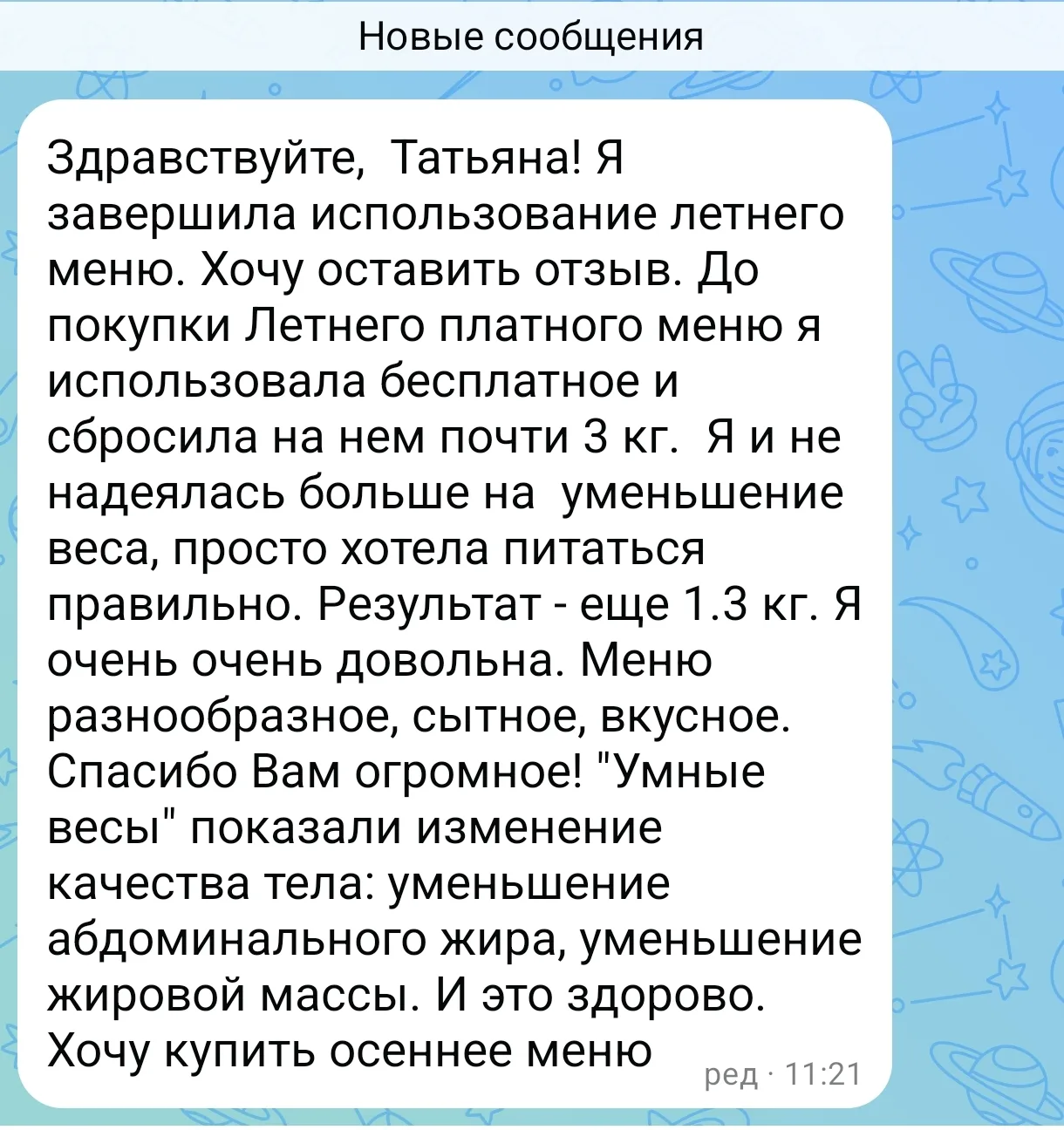 Ещё один отзыв о меню сегодня прилетел.