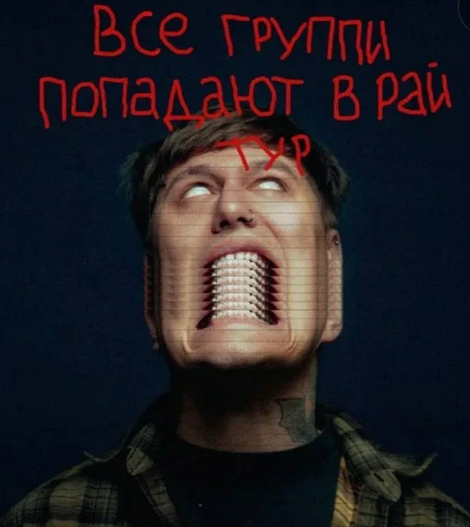 🎶 CMH
Тур «Все группи попадают в рай»

Презентация нового альбома + все самые «никчёмные треки».

Д