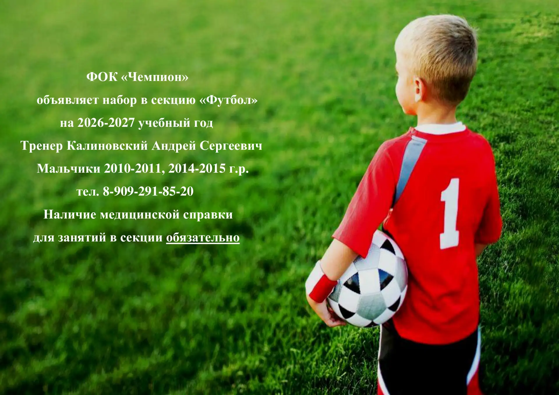 ⚽ ФОК "Чемпион" продолжает набор в секцию "Футбол" на 2026-2027 учебный год.