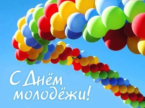 С Днем молодежи!Дорогие ученики и выпускники! Сегодня мы отмечаем День молодежи — праздник, который 