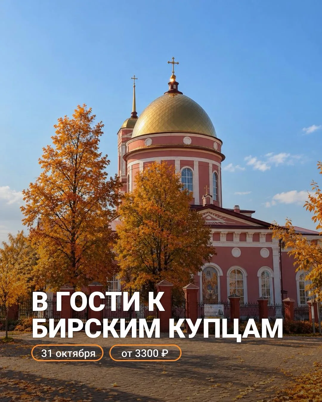Однодневный тур «В гости к Бирским купцам»