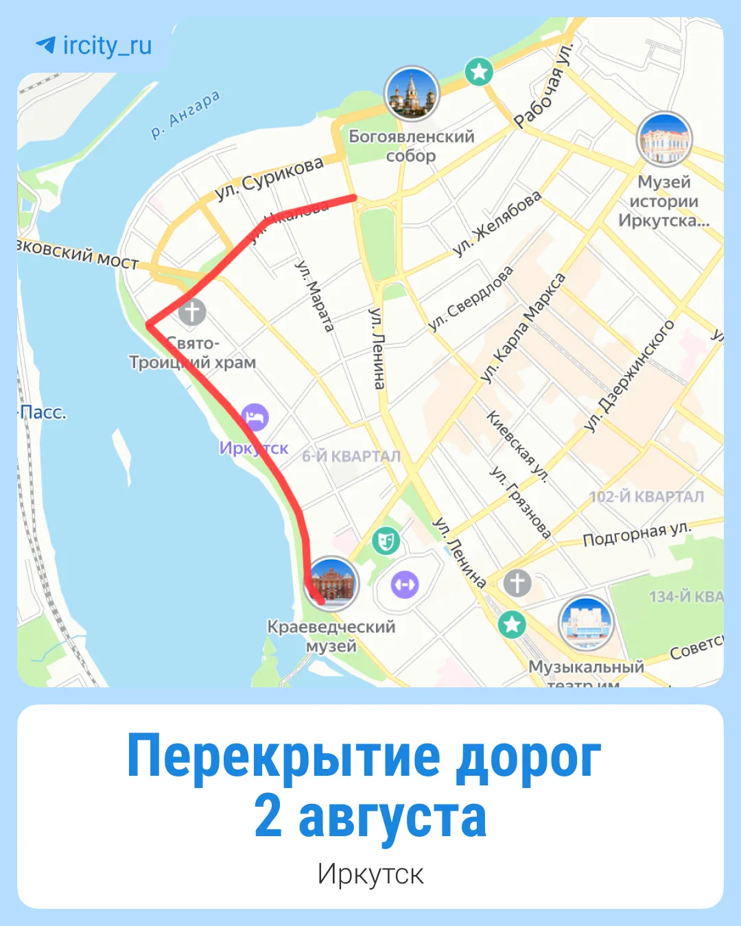 Центр Иркутска перекроют на День ВДВ.

🟦С 11:30 до 12:10 закроют всю улицу Чкалова;
🟦С 10:00 до 12
