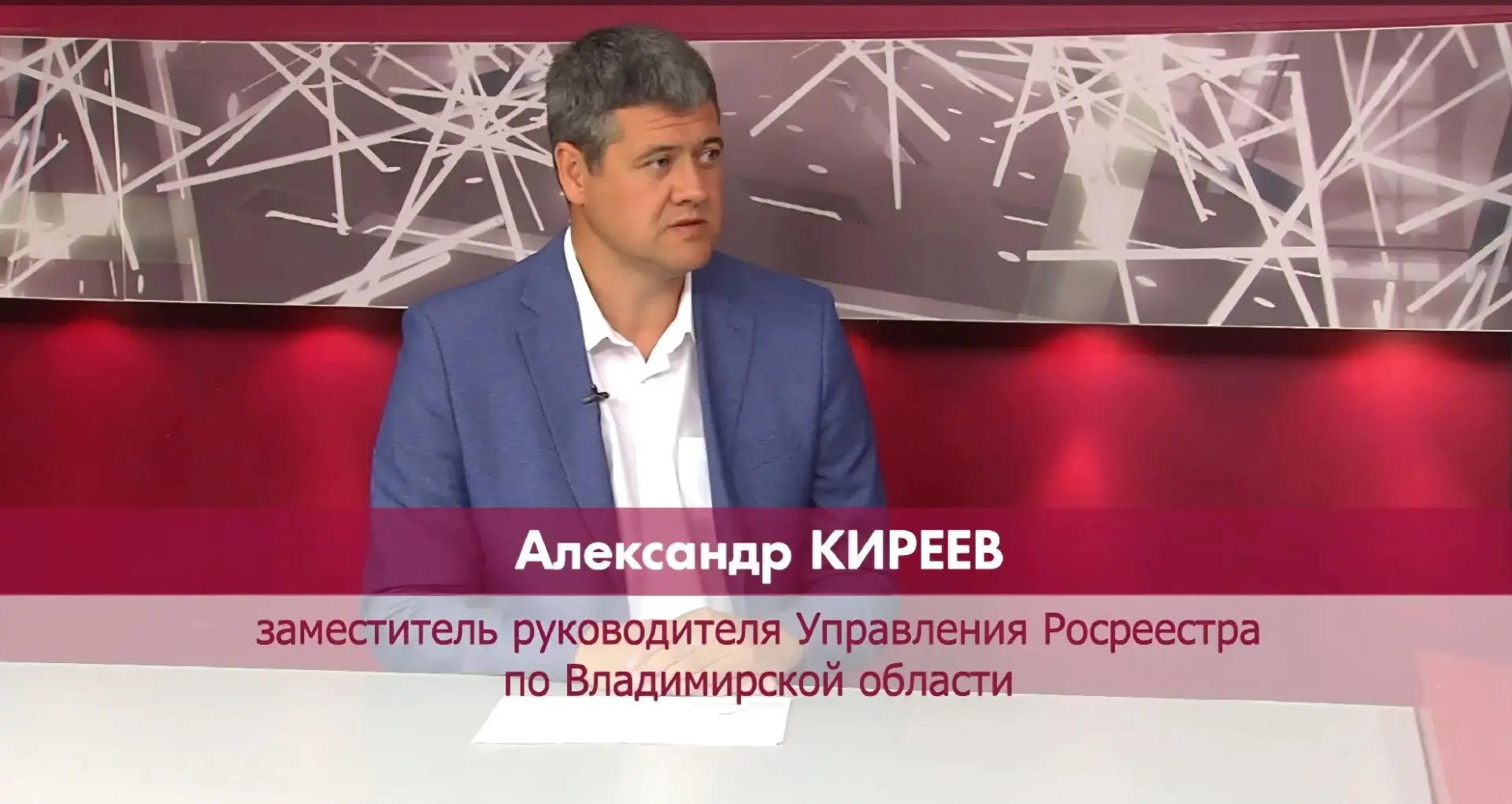 📺Заместитель руководителя Управления Росреестра по Владимирской области Александр Кире...