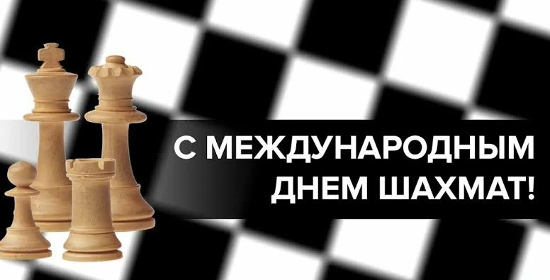 ♟️ 20 июля — Международный день шахмат! 🎉

Шахматы — это не просто игра, а целая вселенная стратеги