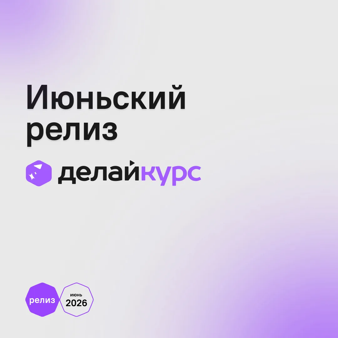 ✨ Меньше рутины — больше творчества с ДелайКурс

Мы внимательно изучили запросы пользователей и в 