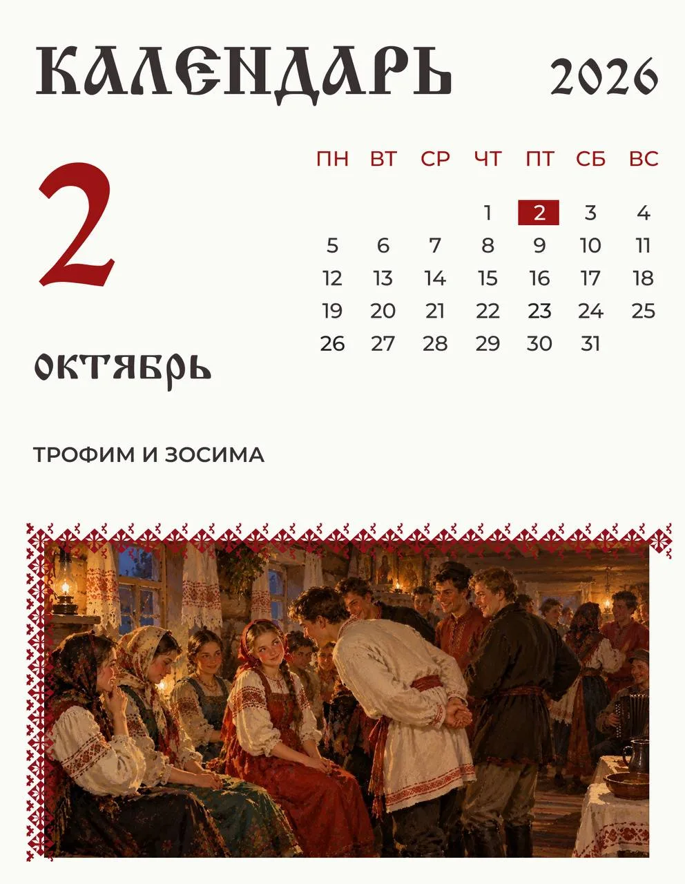 2 октября на Руси отмечали Трофима и Зосиму.