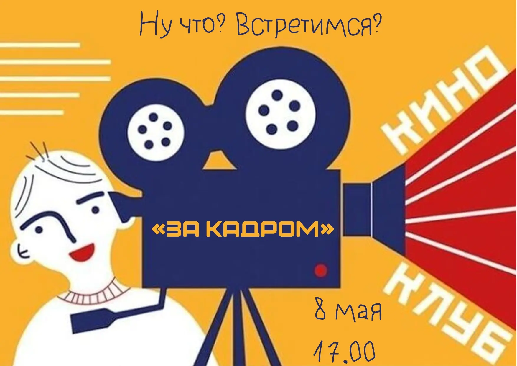 Вот уже пятая встреча состоится в нашем киноклубе "За кадром" 8 мая в 17.00. Это прекрасная возможно