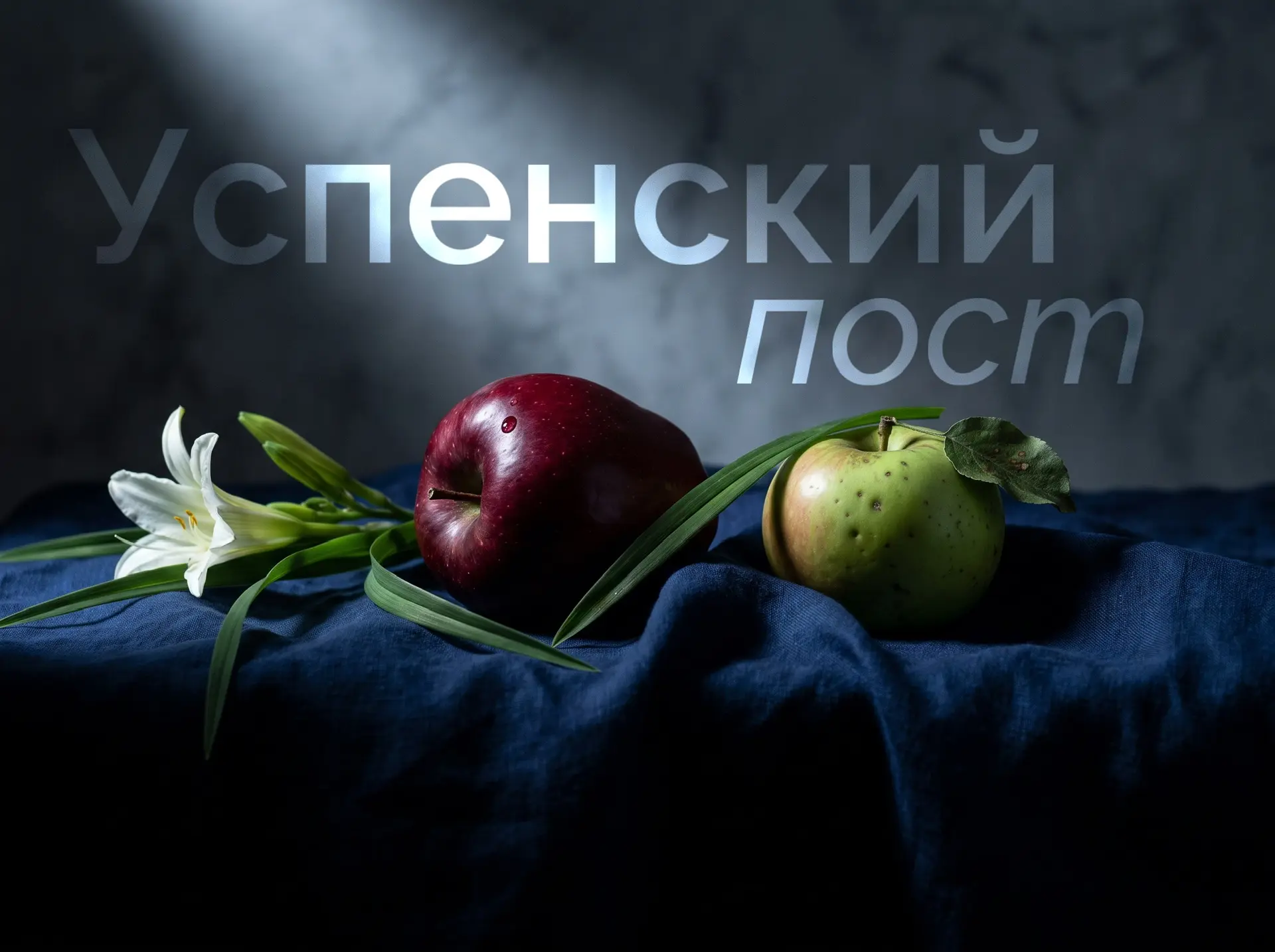 Начинается Успенский пост 🤍