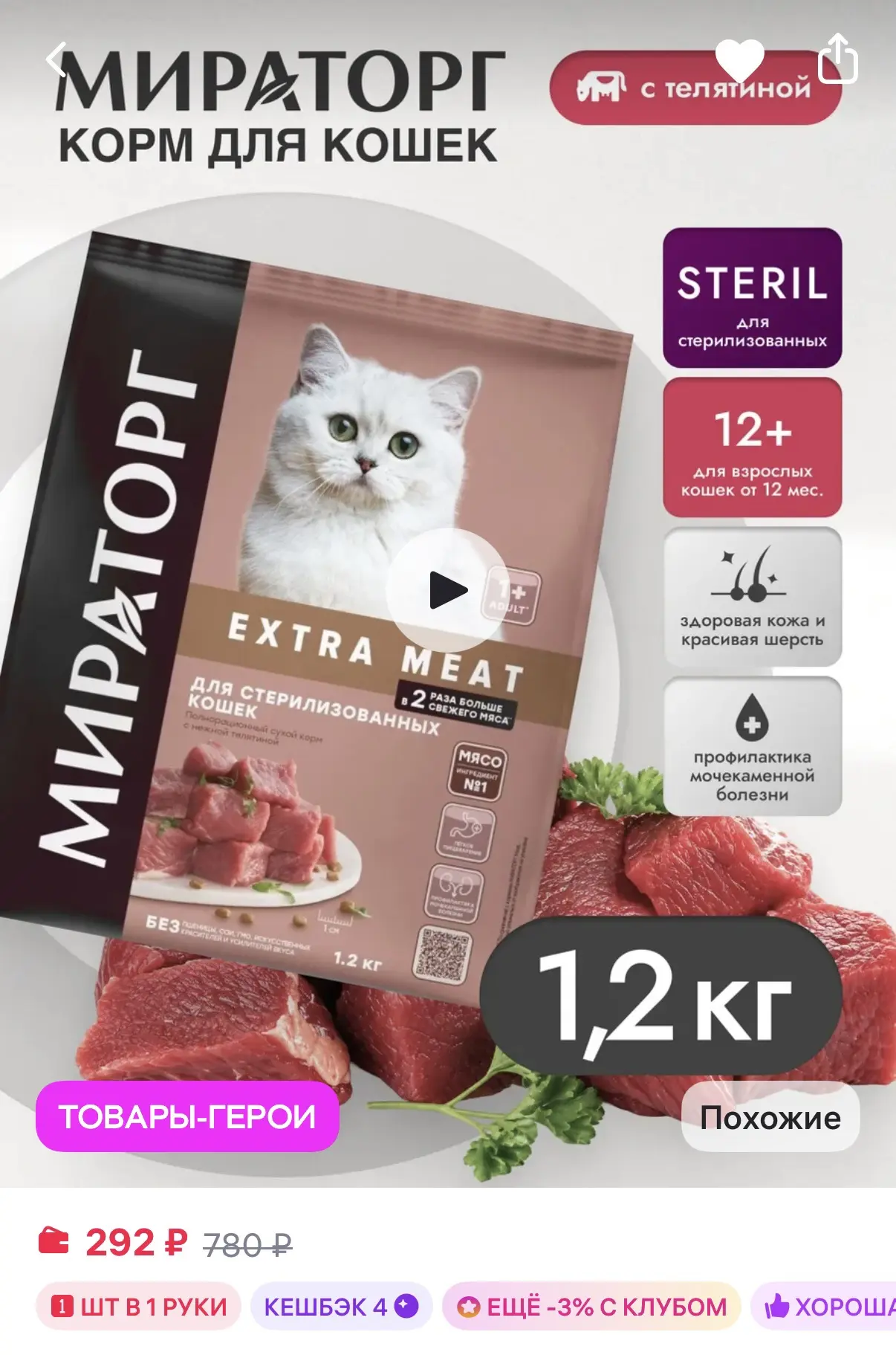 Мираторг Сухой корм для стерилизованных кошек с телятиной 1,2кг за 292₽ на WB