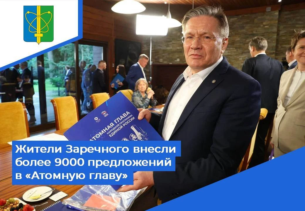 💪 В Заречном подвели итоги сбора инициатив для «Атомной главы» Народной программы. От ...