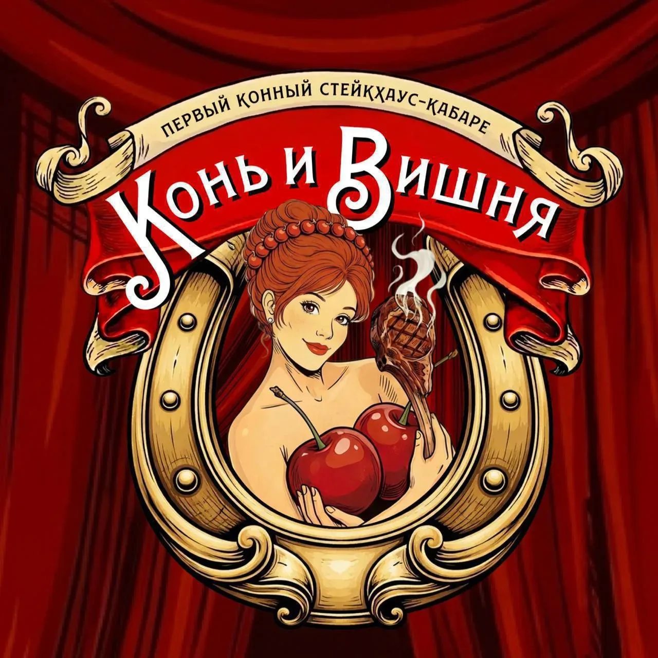 ♥🧽 ТРЕБУЮТСЯ УБОРЩИЦЫ в ресторан «Конь и Вишня»