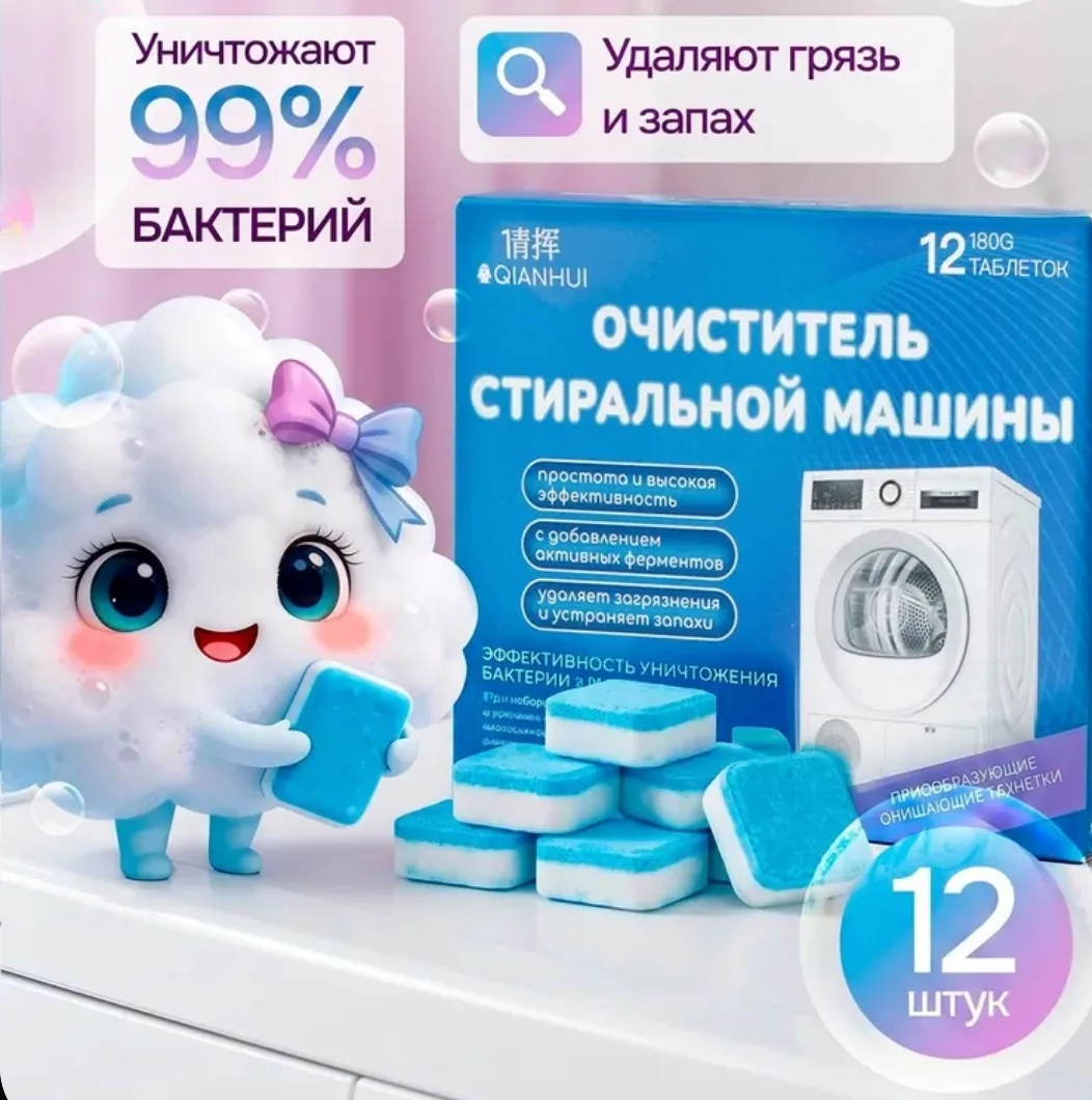 Очиститель стиральных машин