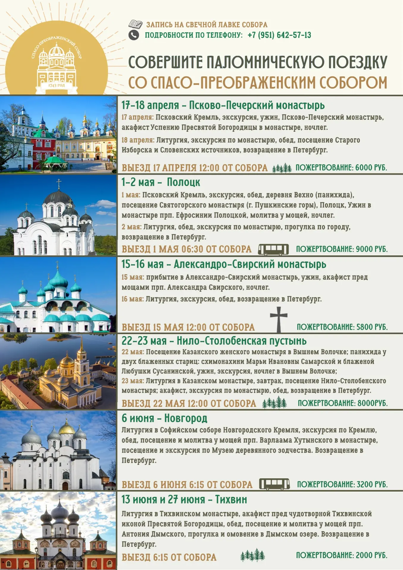Совершите паломничество со Спасо-Преображенским собором!