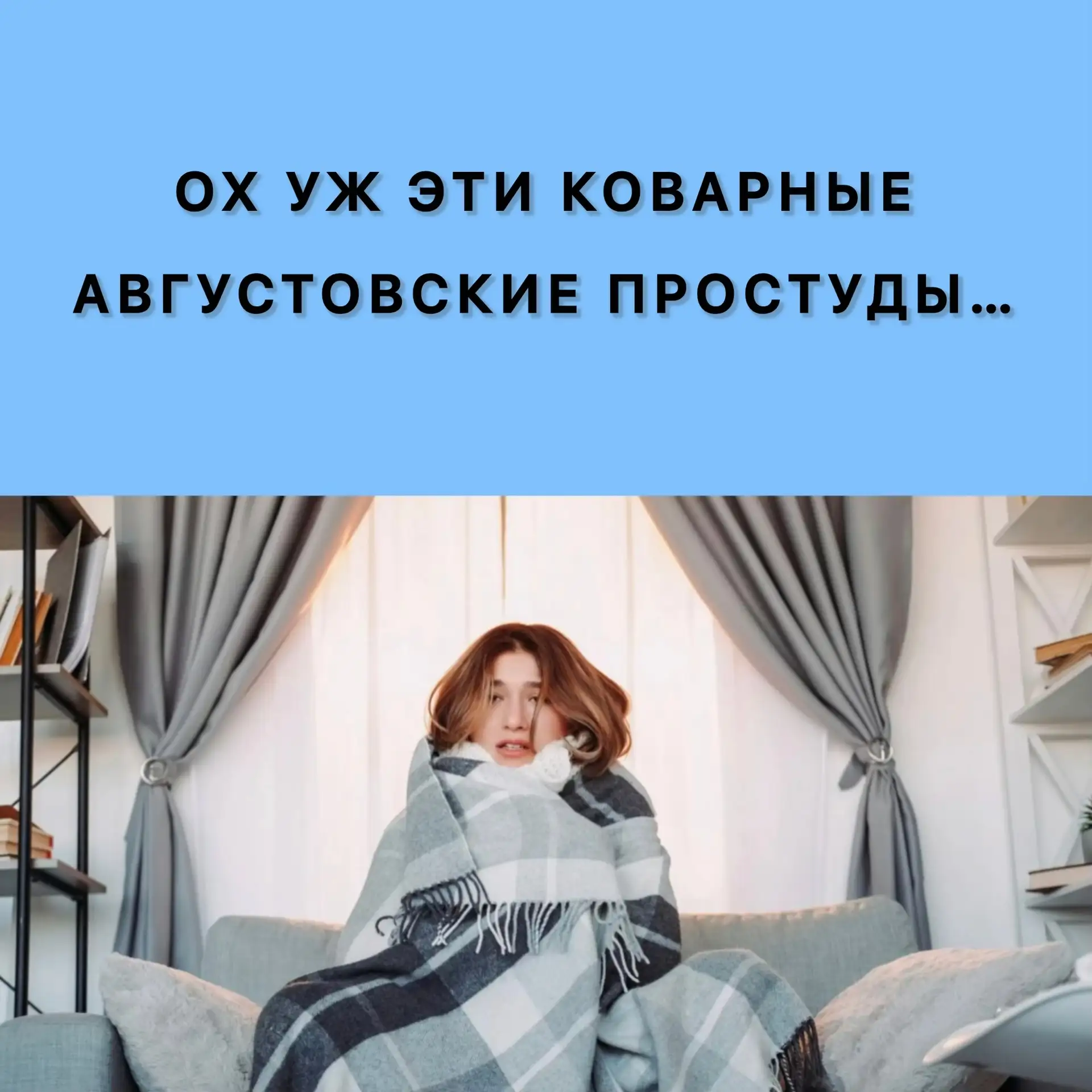 Днем тепло, а вечером и утром по-осеннему холодно. Чтобы не простудиться и не пропустит...