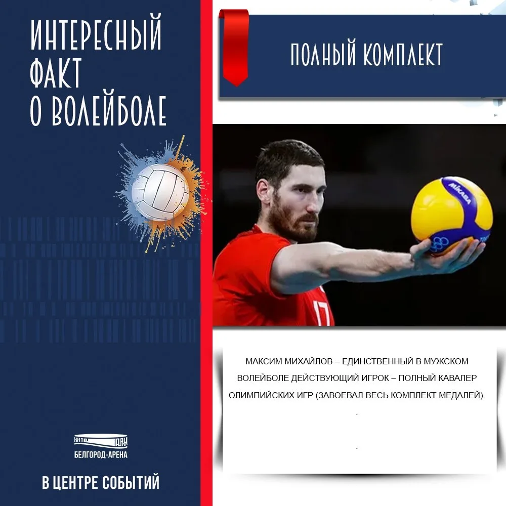«Белгород–Арена» продолжает рубрику о волейболе!