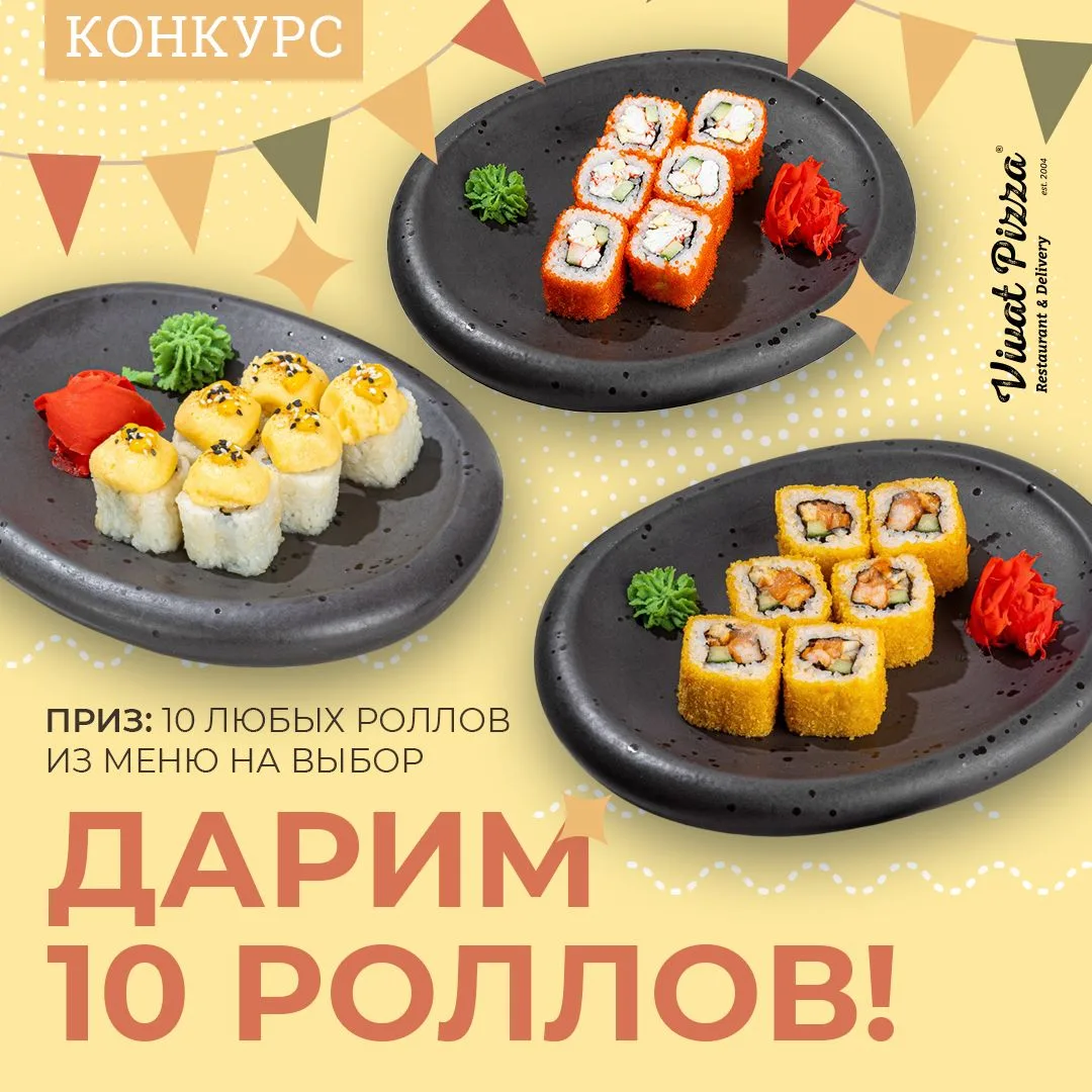 Дарим 10 роллов в новом конкурсе от Vivat Pizza! 🔥