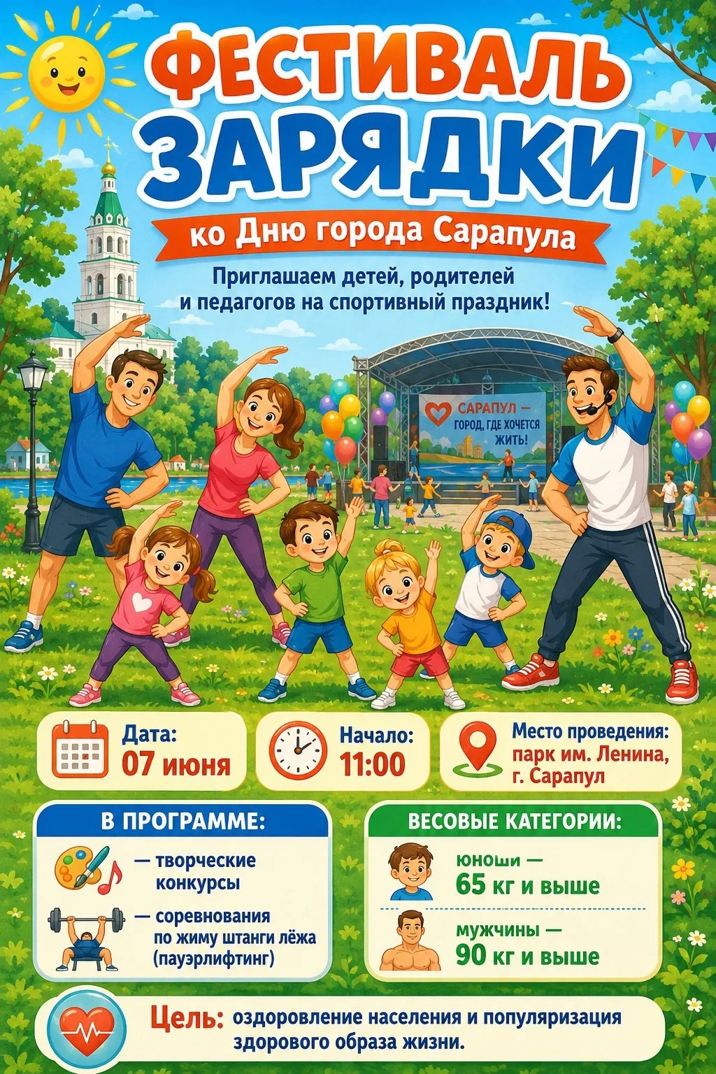 Культурно-спортивный праздник «Здоровый город – счастливый город» проведём вместе 7 июн...