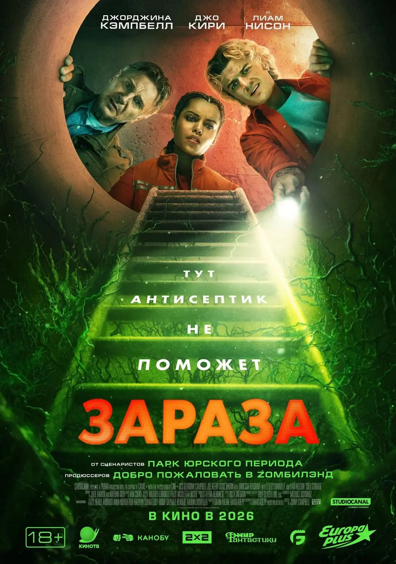 ЗАРАЗА 🎬