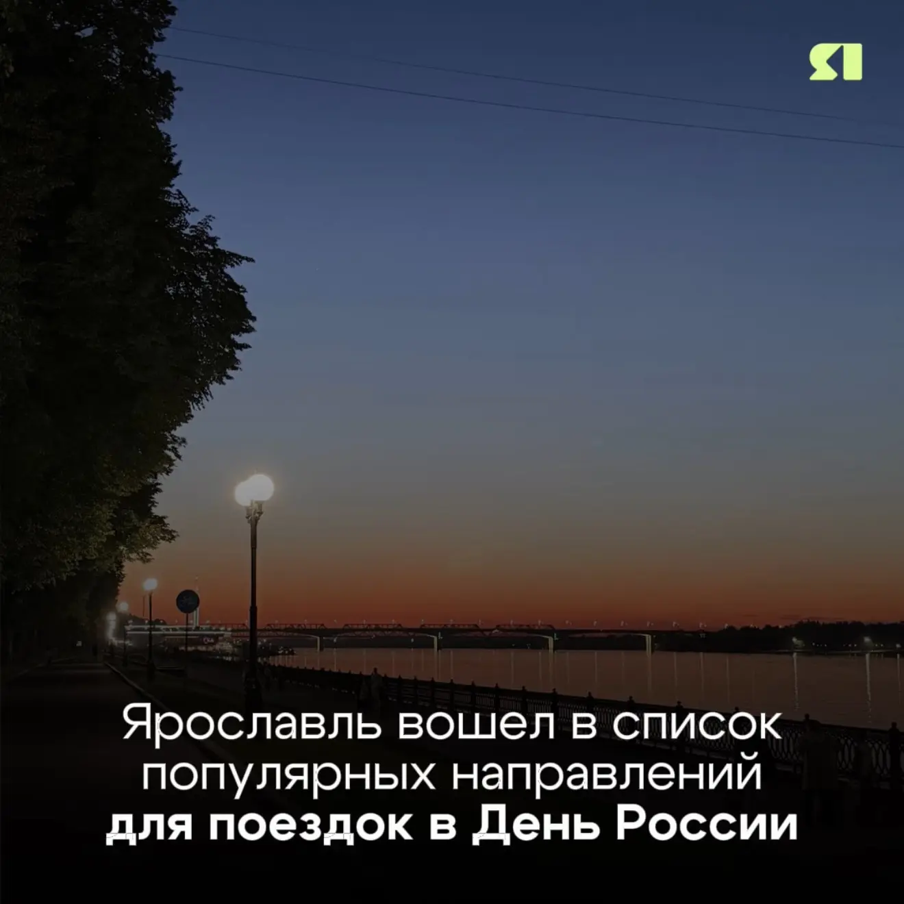 🫶 Туристы выбирают Ярославль!