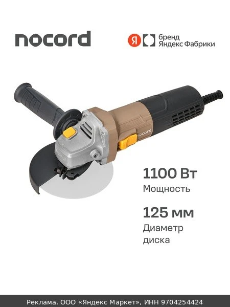 🛠УШМ Nocord, 1350 Вт, диск 125 мм, поддержка и регулировка оборотов, плавный пуск, NCG...