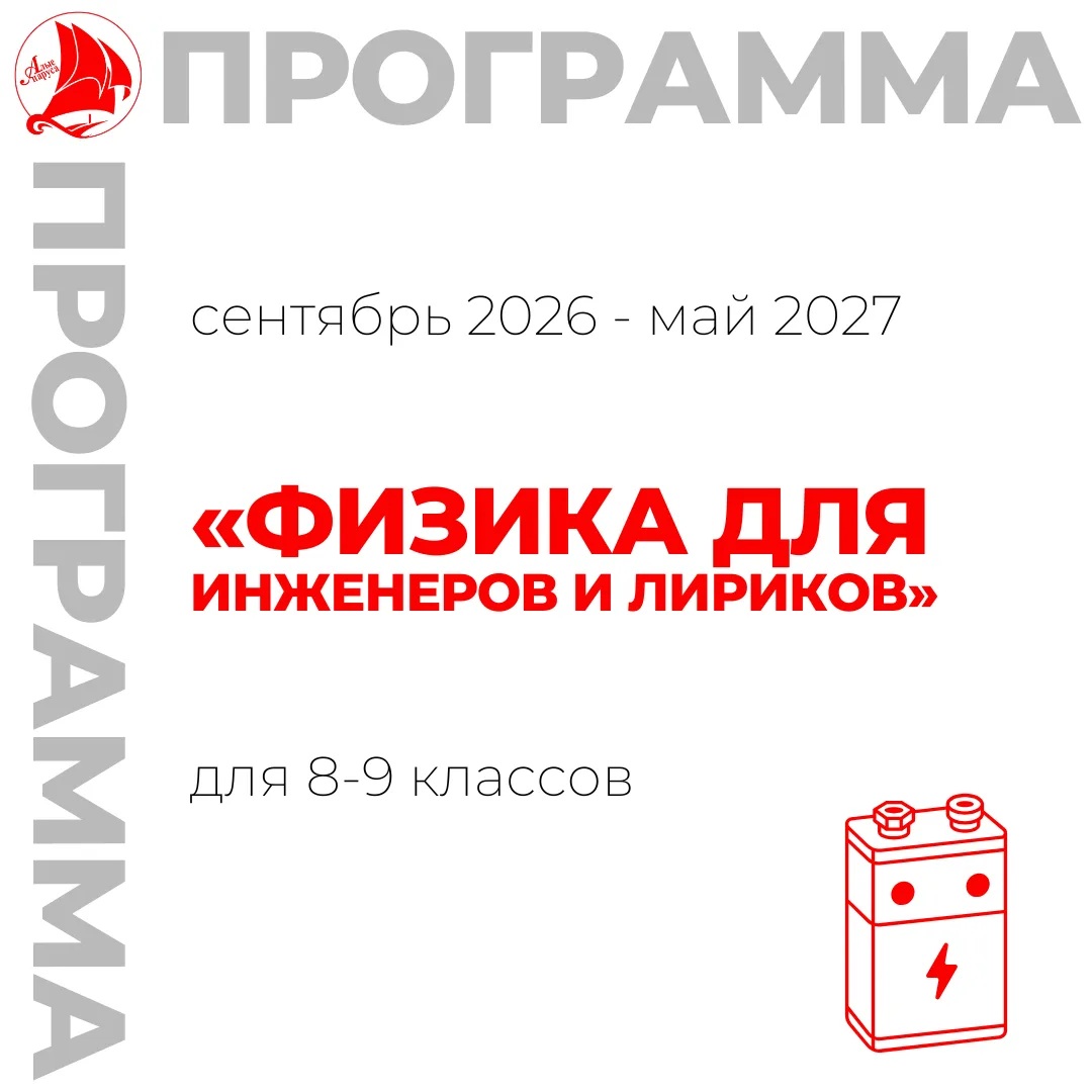 Запись на 2026-2027 учебный год ️️️️️️⚡️
⁣
💡Приглашаем обучающихся 8-9 классов на программу «Физика