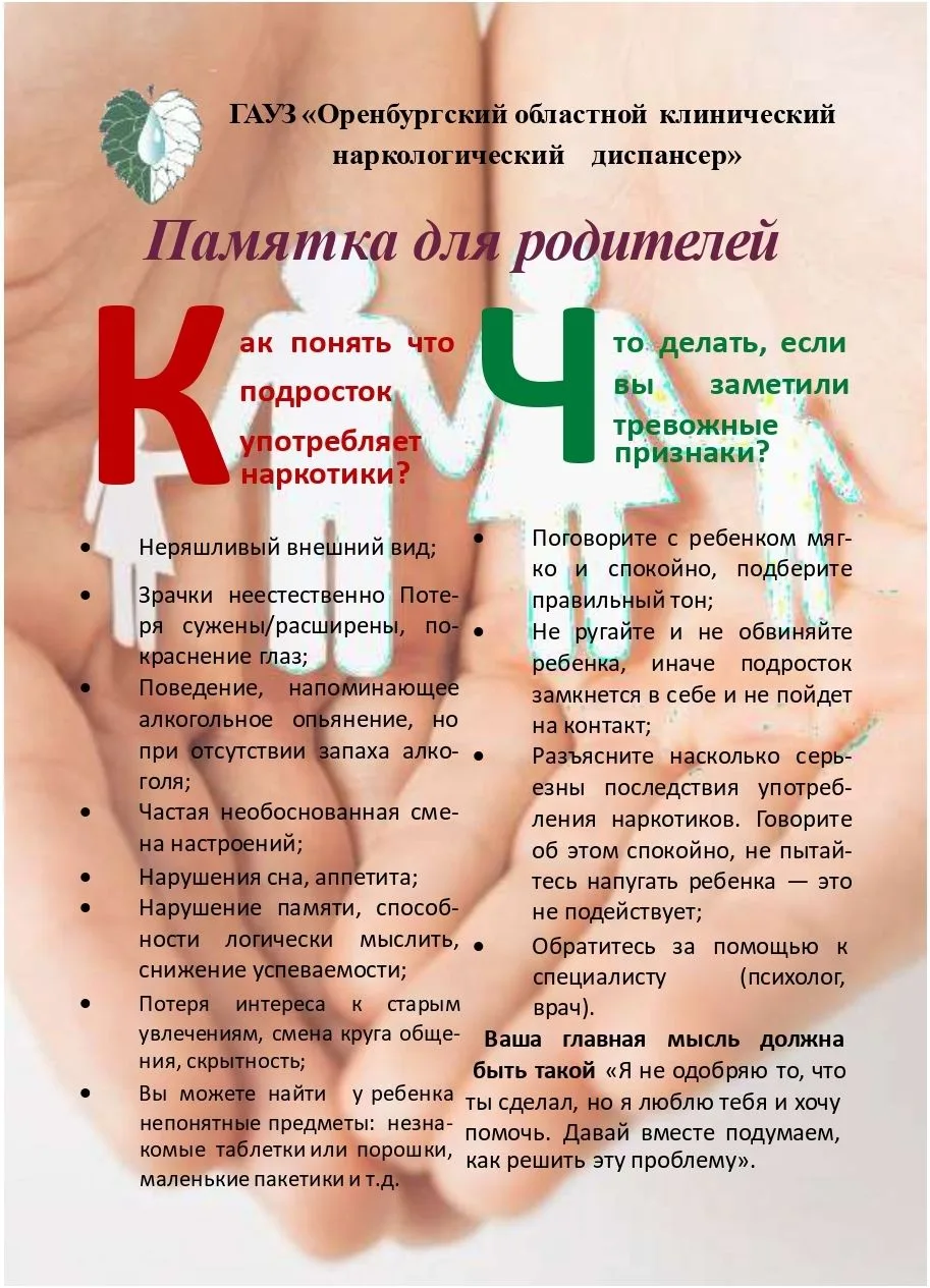 ⚡️В рамках антинаркотического месячника предлагаем ознакомиться с памяткой для родителе...