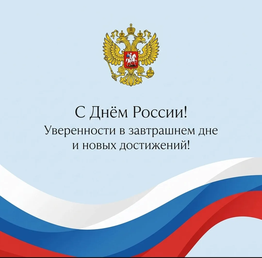 Добрый день 🌞 Дорогие ученики, родители и коллеги!

От всей души поздравляю вас с Днём России! Жела