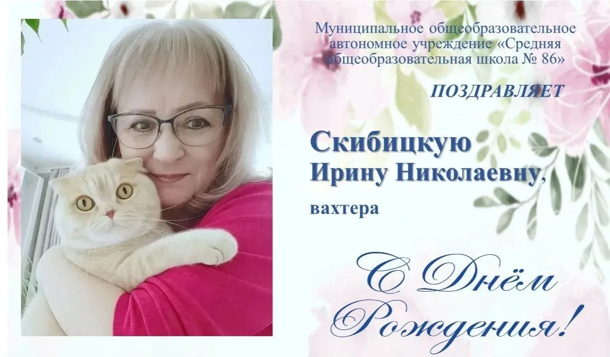 ПОЗДРАВЛЯЕМ!!!

Сегодня празднует свой день рождения:

💥📚 Скибицкая Ирина Николаевна, вахтер

🎉🎉