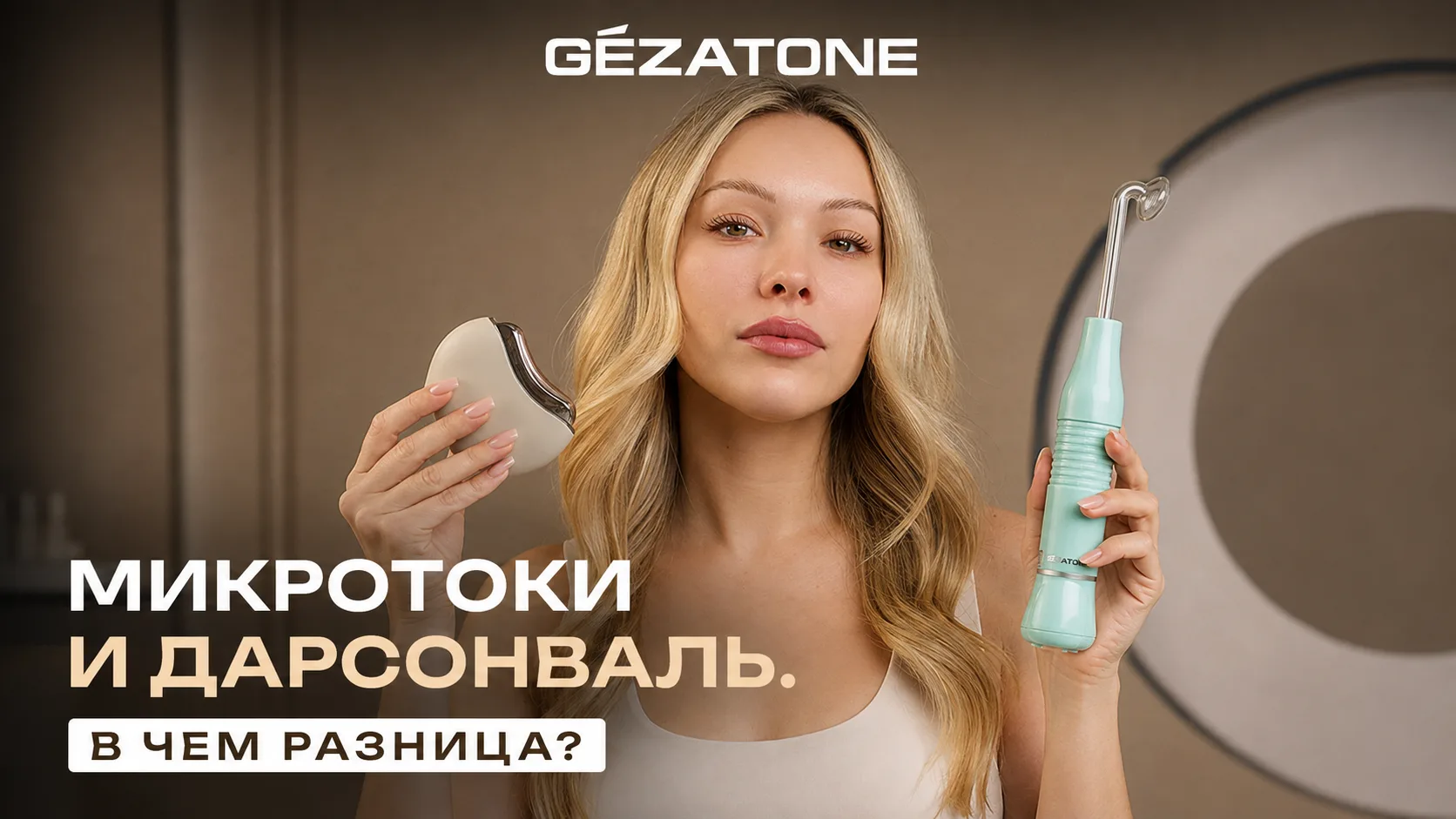 Чем отличаются микротоки и дарсонваль? Какой метод подойдет именно вам?