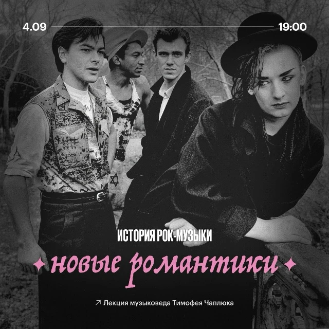 4 сентября 19:00 История рок-музыки: Новые романтики Библиотечный центр «Екатеринбург» ...