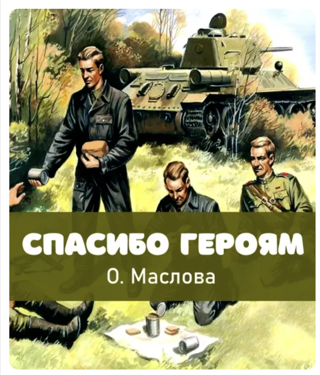 🔥22 июня День Памяти и Скорби
"Спасибо героям"  О.Маслова
Читает ученик 4 класса Камалетдинов Артем