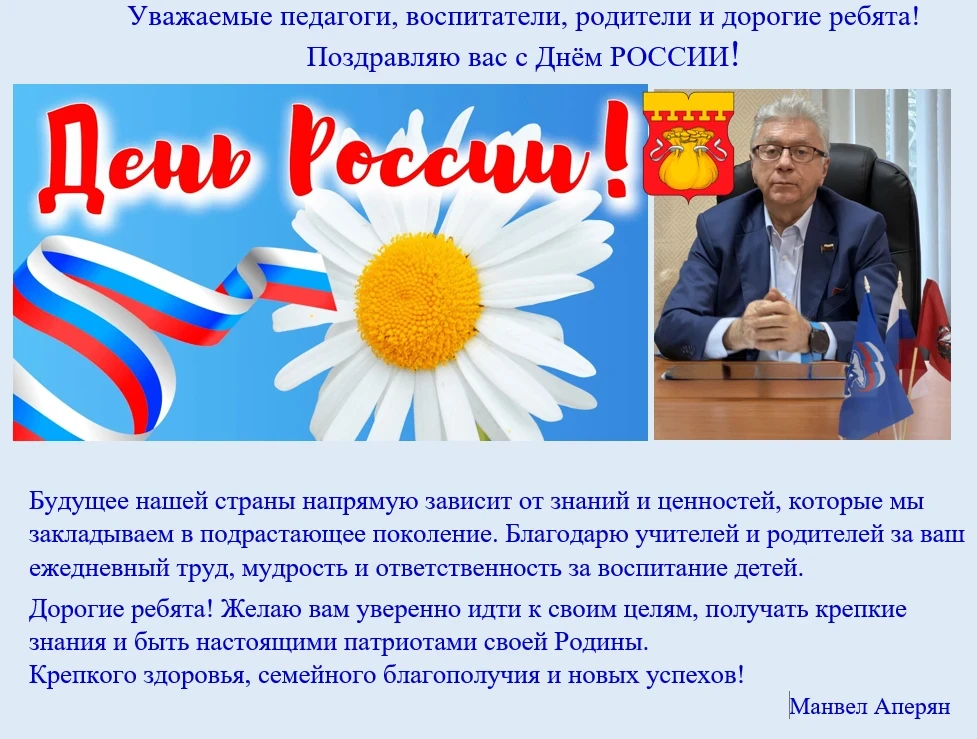 🇷🇺 Манвел Седракович Аперян, председатель управляющего совета нашей школы, поздравляет всех с Днём