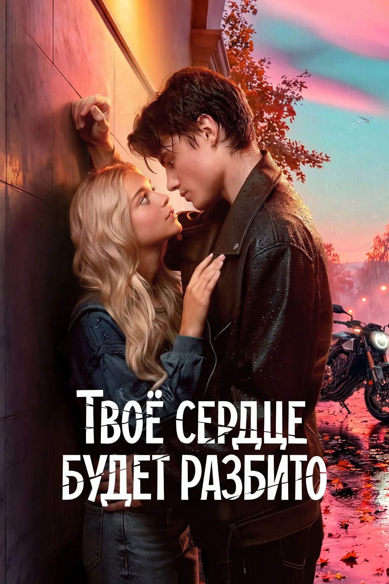 🎬 Твоё сердце будет разбито (2026) — Смотреть в качестве