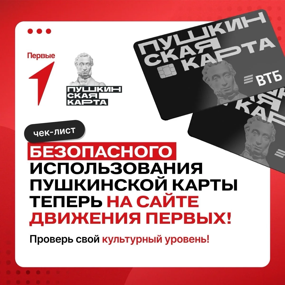 🎫 «Пушкинская карта» открывает двери в мир культуры, а мы поможем сделать этот путь безопаснее!

Те