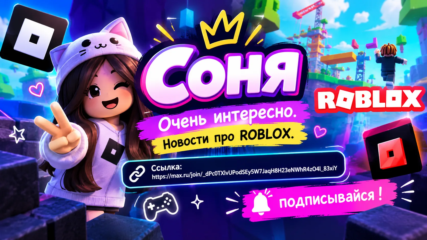 🎮✨ СОНЯ — МИР ROBLOX! ✨🎮