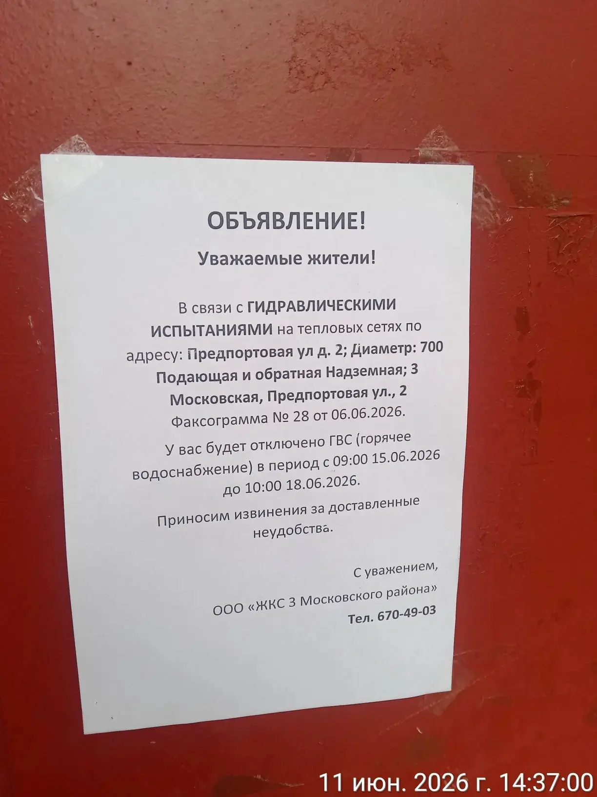 Информирование собственников об отключении ГВС c 09:00 до 18:00 15.06.2026 г. в связи с...