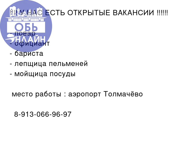 ‼‼ У НАС ЕСТЬ ОТКРЫТЫЕ ВАКАНСИИ ‼‼‼

- повар 
- официант 
- бариста 
- лепщица пельменей 
- мойщица 