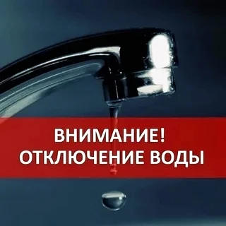 Сегодня ночью 25 августа с 00 часов до 5.00 утра будет отключение водоснабжения по всем...