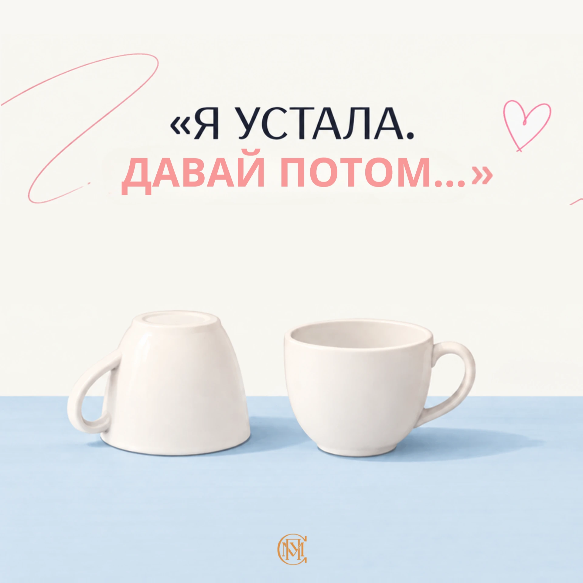 «Я устала. Давай потом»