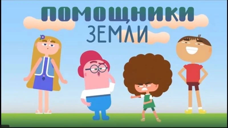 Мультфильмы Всероссийского образовательного онлайн- проекта «Помощники Земли»

  Мультфильмы находят