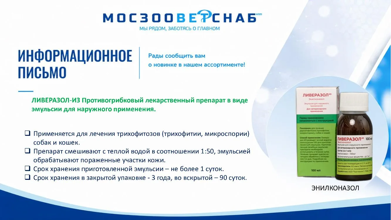 Ливеразол-ИЗ - точечный контроль дерматофитозов у животных.

Ливеразол-ИЗ — современный ветеринарный
