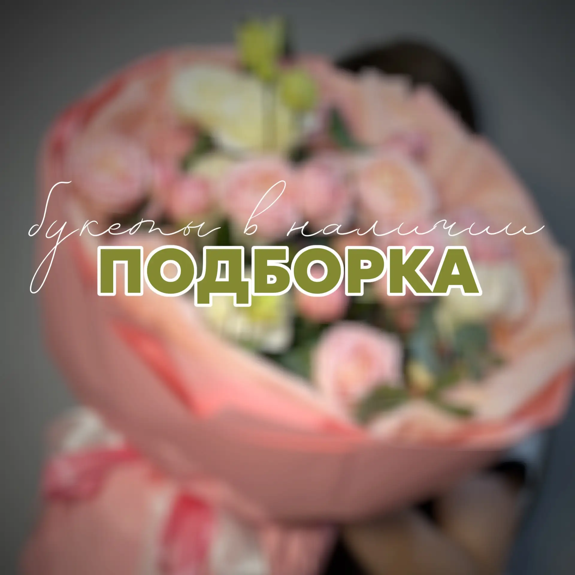 ✨ ЦВЕТОЧНАЯ ПОДБОРКА: БУКЕТЫ В НАЛИЧИИ ✨

👆Не нужно ждать! 

Выбирайте то, что ближе вашему сердцу: