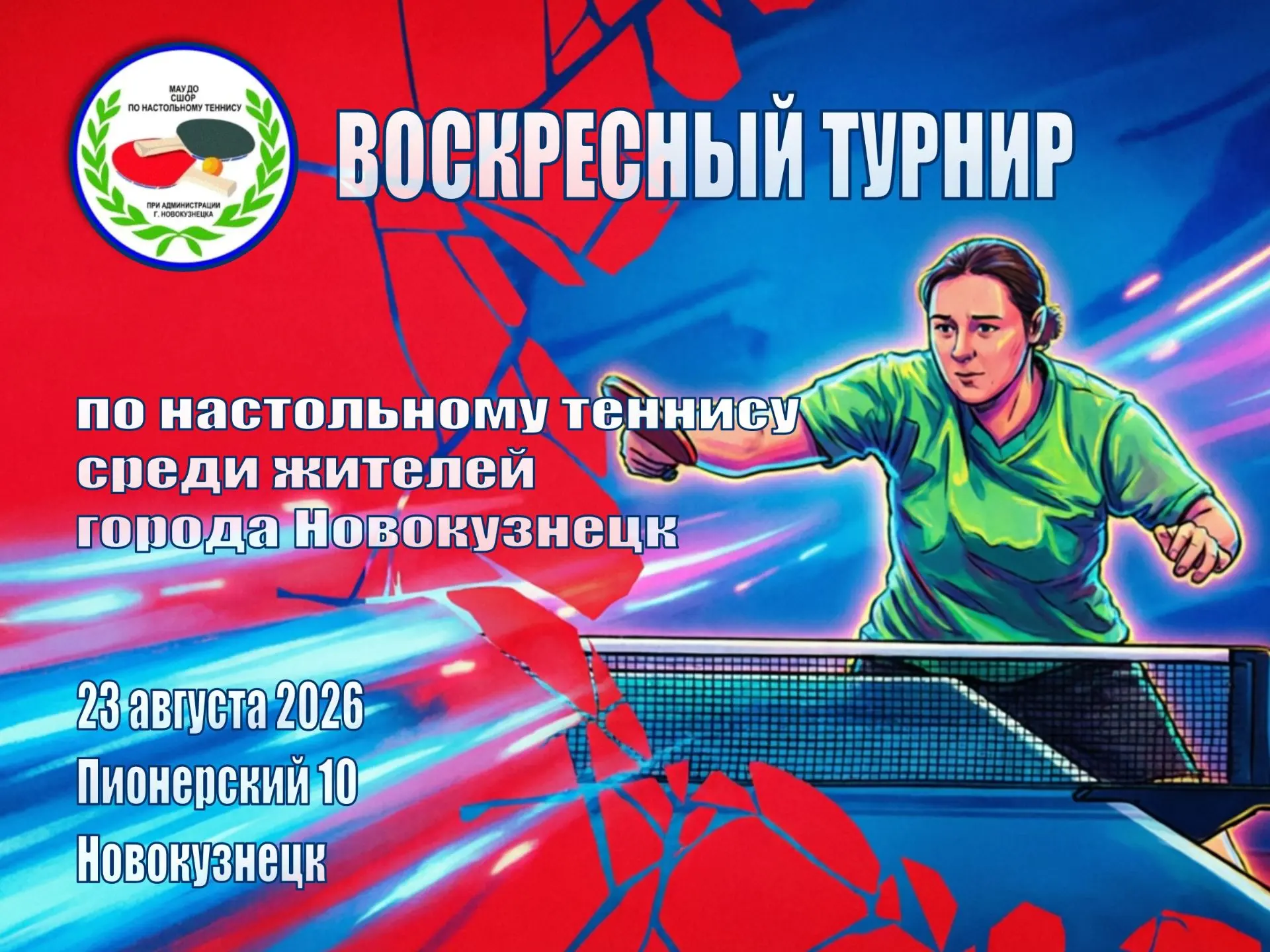 🏓 23 августа, в зале настольного тенниса состоится Воскресный турнир для жителей город...