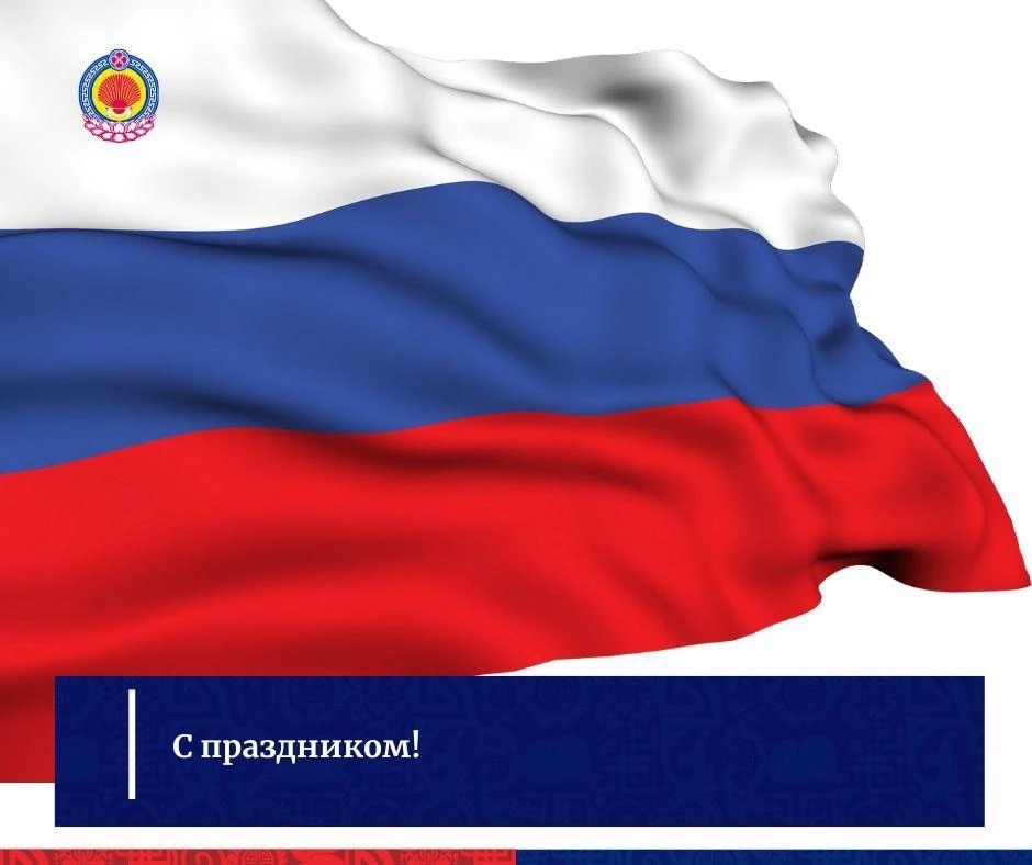 🇷🇺 Сердечно поздравляем Вас с государственным праздником – Днем России.

День России имеет историч