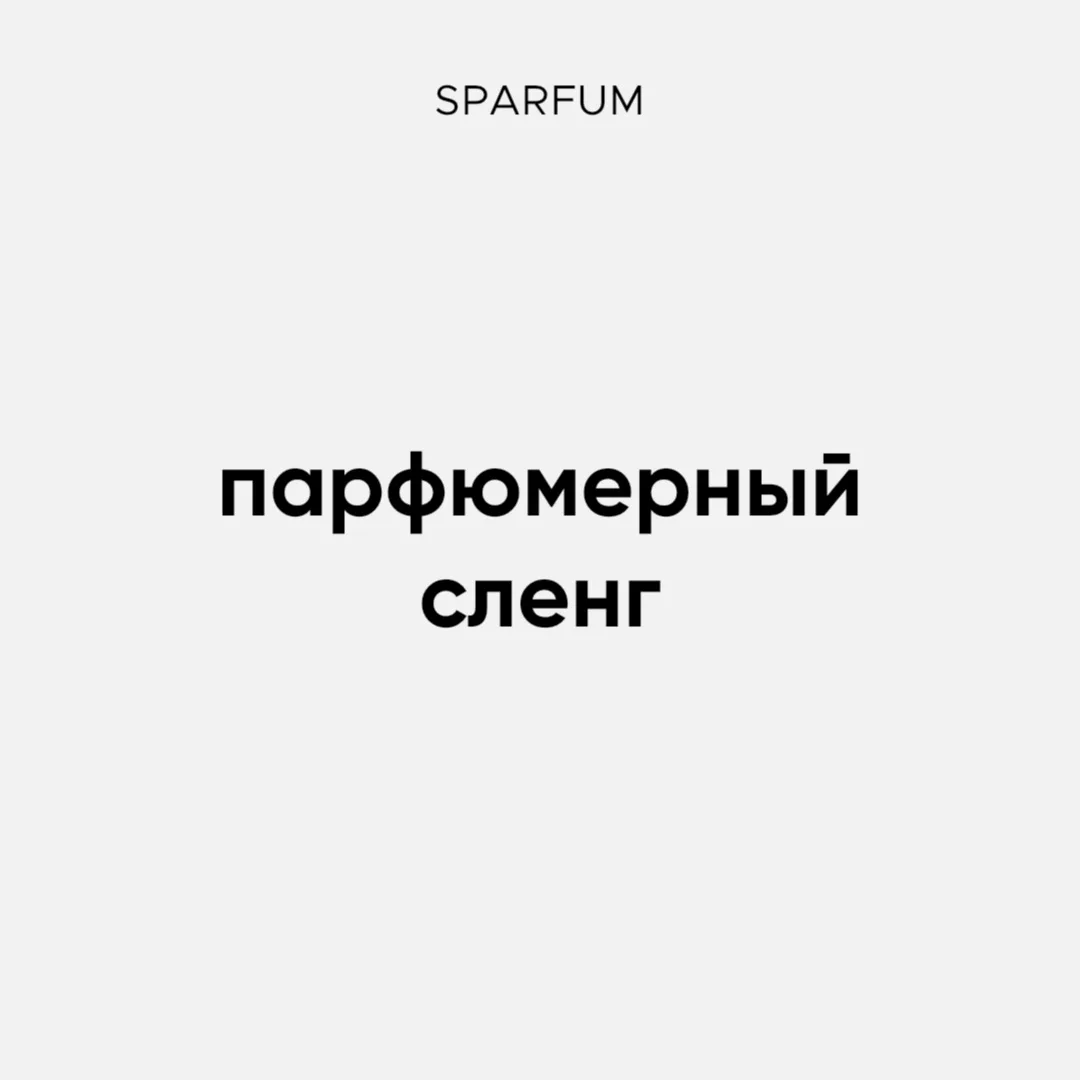 А вот и 2 часть парфюмерного сленга! 😄 

Ну что, уже знаете некоторые определения или впервые слыши
