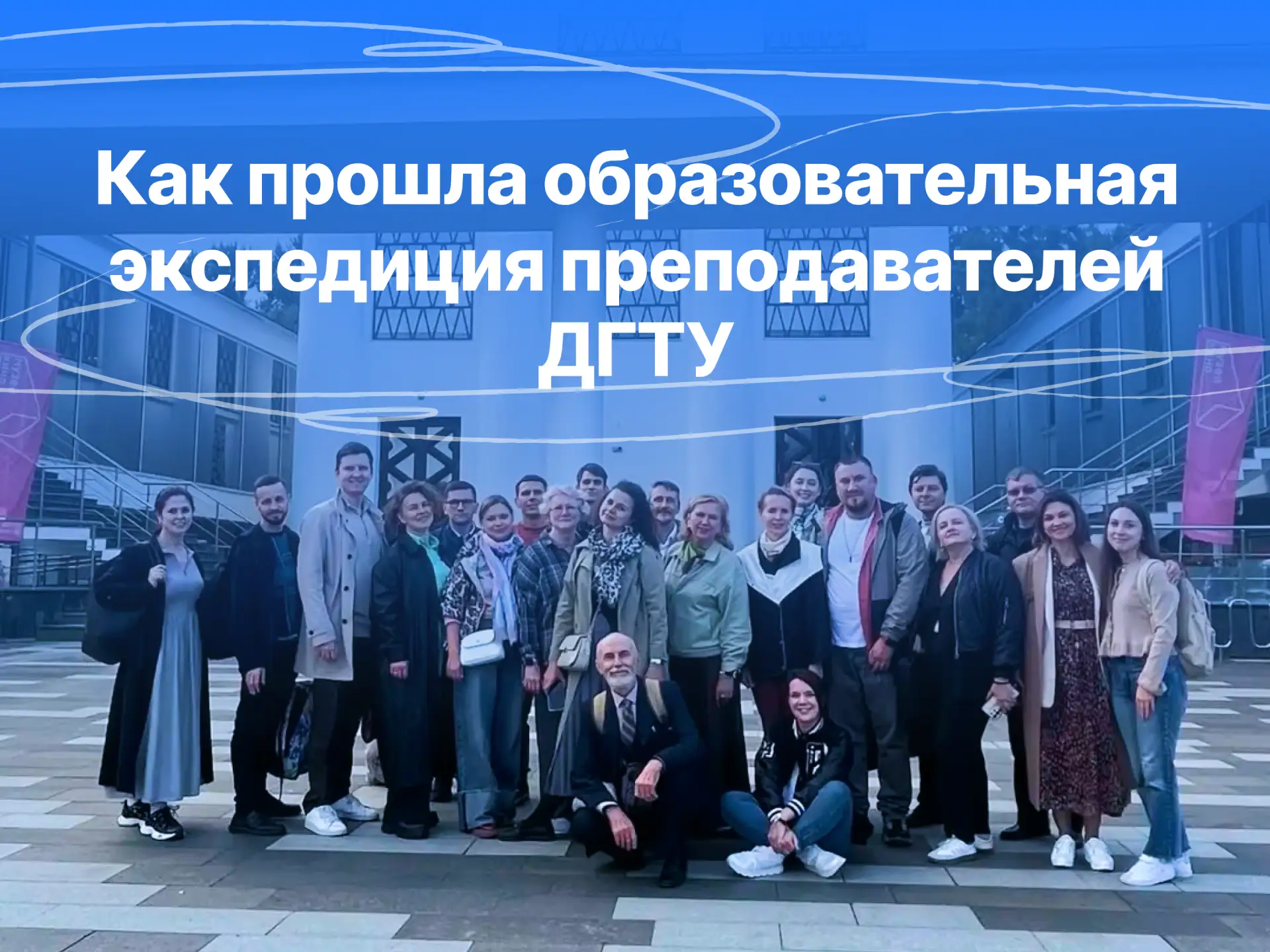 🏆Как прошла образовательная экспедиция преподавателей ДГТУ в Москве