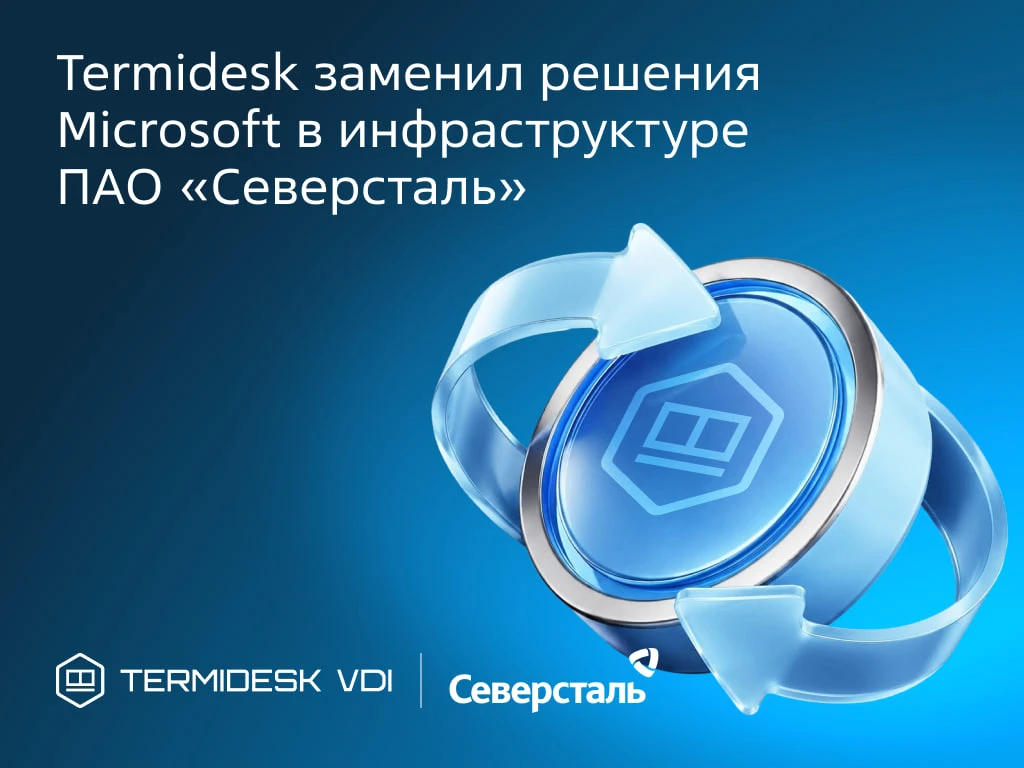 ⚡️«Северсталь» перешла с Microsoft RDS на Termidesk VDI